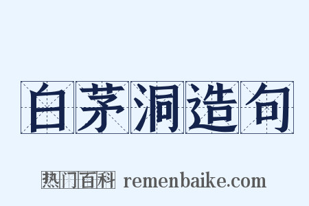 白茅洞造句是什么意思的图片